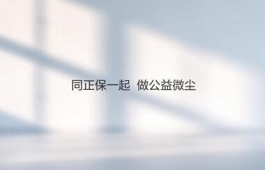 公益微塵，步履不停