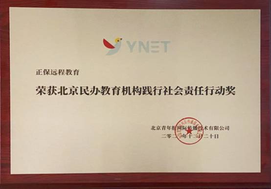 正保遠(yuǎn)程教育榮獲“北京民辦教育機(jī)構(gòu)踐行社會(huì)責(zé)任行動(dòng)獎(jiǎng)”