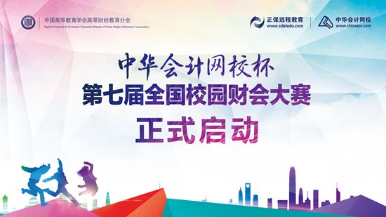 “正保會計網(wǎng)校杯”第七屆全國校園財會大賽省復(fù)賽圓滿落幕