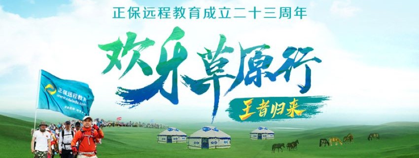 2023年歡樂草原行-正保遠程教育