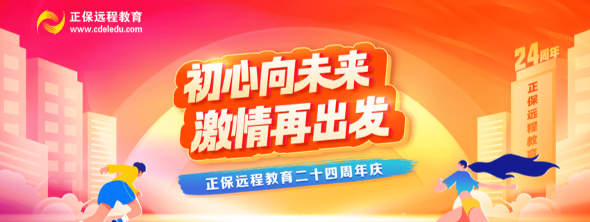 正保遠程教育成立二十四周年