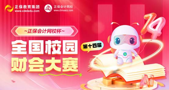 燃夏啟程！“正保會(huì)計(jì)網(wǎng)校杯”財(cái)會(huì)大賽初賽收官，全國(guó)學(xué)子競(jìng)逐夢(mèng)想